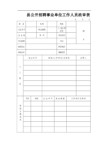 公开招聘事业单位人员政审表