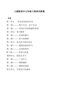 人教版七年级美术下册全册美术教案