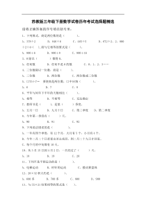 苏教版三年级下册数学试卷历年考试选择题精选