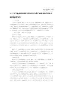 2016浙江教师资格证考试保教知识与能力备考指导之学前儿童想象的夸张性