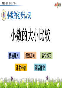 苏教版三年级数学下册小数的大小比较