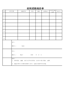 材料采购询价单