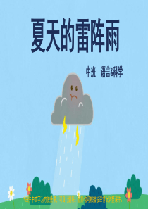 中班-语言科学-夏天的雷阵雨-课件