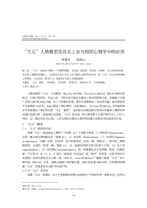 大五人格模型在工业及组织心理学中的应用