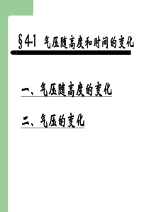 4.1气压随高度和时间的变化解析