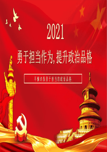 2021党课勇于担当作为-提升政治品格ppt