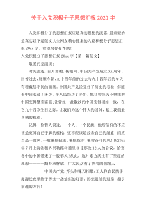 关于入党积极分子思想汇报2020字