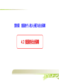 高中政治必修二《4.2-我国的社会保障》课件(三套)