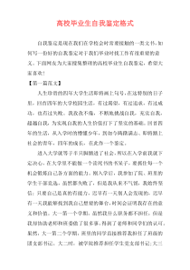 高校毕业生自我鉴定格式