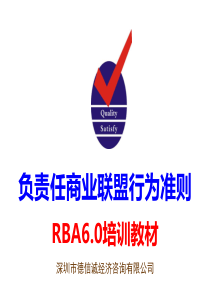 RBA6.0负责任商业联盟行为准则培训教材