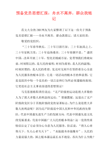 预备党员思想汇报：舟水不离弃，群众我铭记