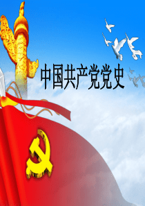 中国共产党党史党课课件