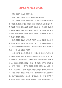 坚持正确方向思想汇报