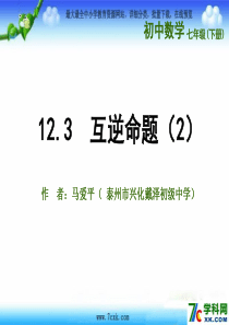 苏科版数学七下12.3《互逆命题》ppt课件(2)