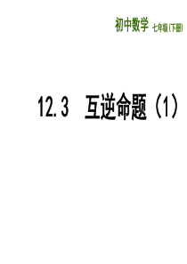 12.3-互逆命题(1)