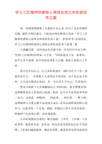 学习工匠精神的感悟心得体会范文和收获优秀五篇