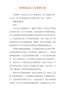 转变观念的入党思想汇报