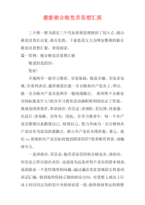 最新做合格党员思想汇报