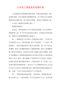 公司员工预备党员思想汇报