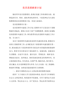 党员思想教育计划