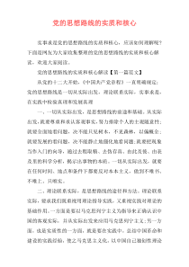 党的思想路线的实质和核心