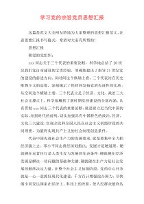 学习党的宗旨党员思想汇报