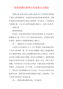 党员思想汇报学习马克思主义理论