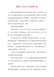 假释人员怎么写思想汇报