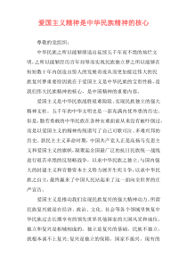 爱国主义精神是中华民族精神的核心