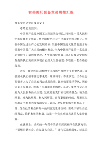 有关教师预备党员思想汇报