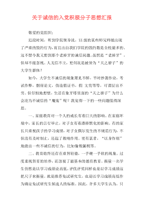 关于诚信的入党积极分子思想汇报