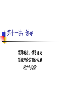 大学组织行为第十一讲：领导