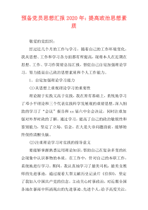 预备党员思想汇报2020年：提高政治思想素质