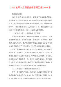 2020教师入党积极分子思想汇报1000字