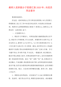 教师入党积极分子思想汇报2020年：向党员同志看齐