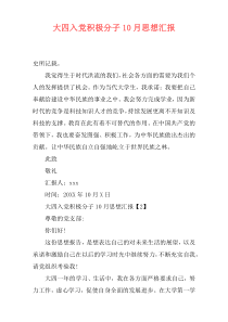 大四入党积极分子10月思想汇报