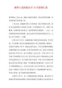 教师入党积极分子10月思想汇报