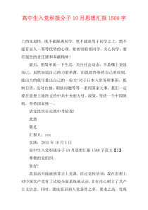 高中生入党积极分子10月思想汇报1500字