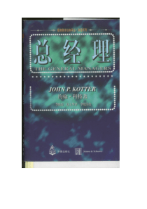 哈佛总经理学（推荐PDF147）