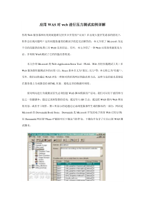 应用WAS对web进行压力测试实例详解