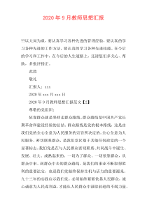 2020年9月教师思想汇报