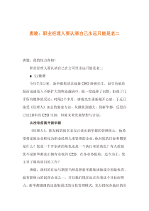 唐骏：职业经理人要认清自己永远只能是老二