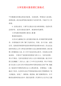 大学发展对象思想汇报格式