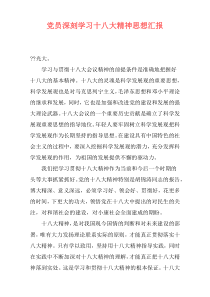 党员深刻学习十八大精神思想汇报