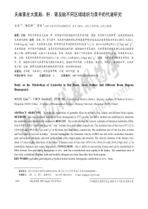 天麻素在大鼠脑、肝、肾及脑不同区域组织匀浆中的代谢研究