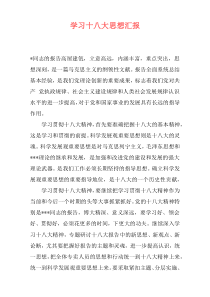 学习十八大思想汇报