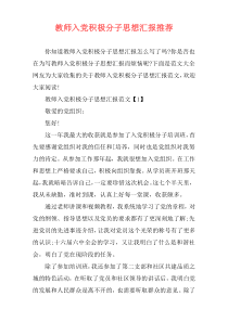 教师入党积极分子思想汇报推荐