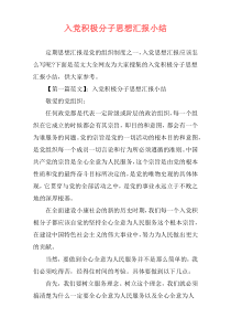 入党积极分子思想汇报小结