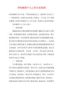 学科教师个人工作计划范例