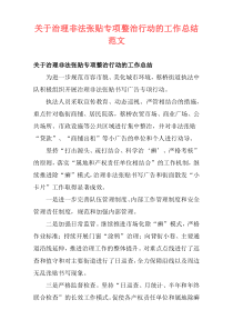 关于治理非法张贴专项整治行动的工作总结范文